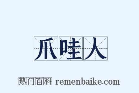 爪哇人是什么意思的图片
